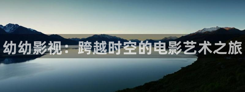 理論與電影：幼幼影視：跨越時空的電影藝術之旅