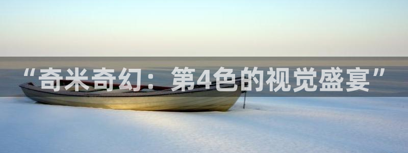 神馬影院在線觀看理論：“奇米奇幻：第4色的視覺盛宴”