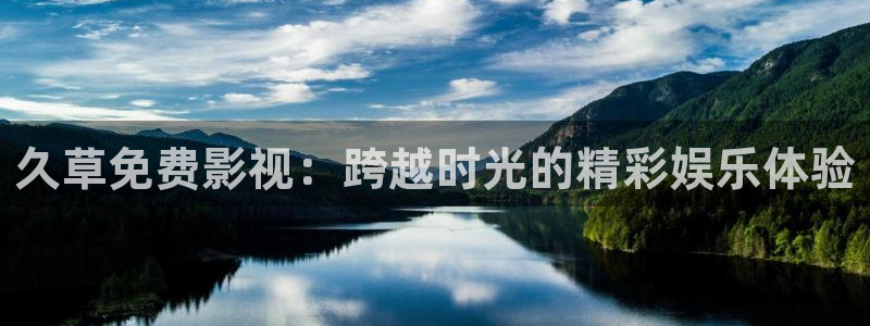 2025最新理論在線電影：久草免費影視：跨越時光的精彩娛樂體驗